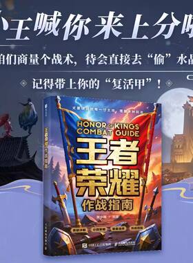 王者荣耀作战指南 王者荣耀攻略书全英雄教学大局观峡谷攻略作战体系射手中路操作意识课程实战技巧附带视频
