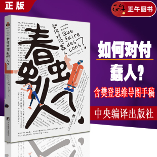 【正版速发】如何对付蠢人 樊登推荐 含樊登思维导图手稿 12条自我拯救法则打败蠢人 用最小的情绪损耗还自己平静生活 职场 生存