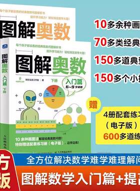 图解奥数提高篇+入门篇阿尔法派工作室训练孩子的建模思维与数形结合新版数学思维训练一年级二三四五六年级举一反三逻辑思维训练