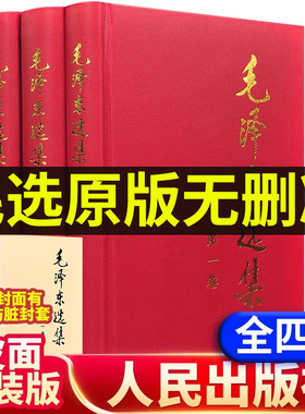 正版毛选全集精装版无删减版人民出版社文选文集全卷原版全套老版第一卷三卷毛泽选集全集旧书67毛语录选集套装诗词车五年66年卷91