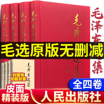 正版毛选全集精装版无删减版人民出版社文选文集全卷原版全套老版第一卷三卷毛泽选集全集旧书67毛语录选集套装诗词车五年66年卷91