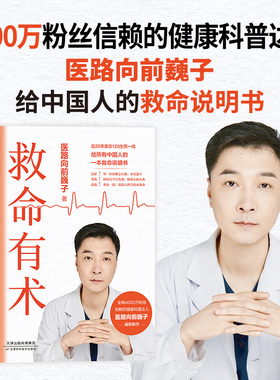 【巍子新书】救命有术 医路向前巍子 家庭医生 每个中国家庭常备预防应对常见高发急病重症真实案例自救医学科普知识