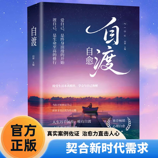 自渡自愈书不内耗 想开 放下 世间能治愈的都是愿意自渡的人静心书籍情绪控制心理自愈哲学书籍自我疗愈的方法自愈力允许一切发生