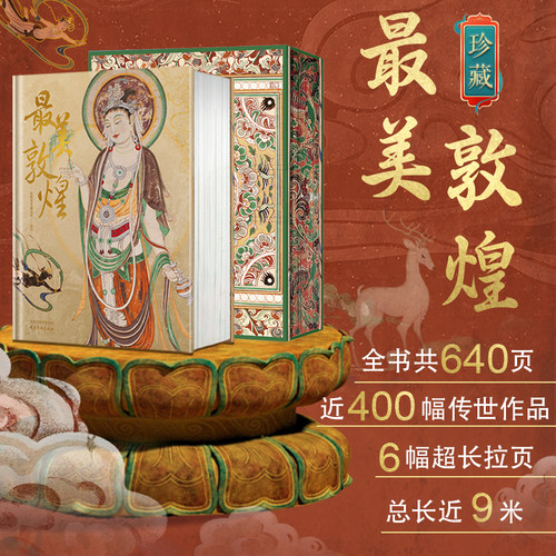 【赠敦煌靠枕】正版 最美敦煌 敦煌美术研究所编绘 私邸藏书第三部中国敦煌石窟画集敦煌飞天壁画临摹画册收藏鉴赏书籍艺术书籍