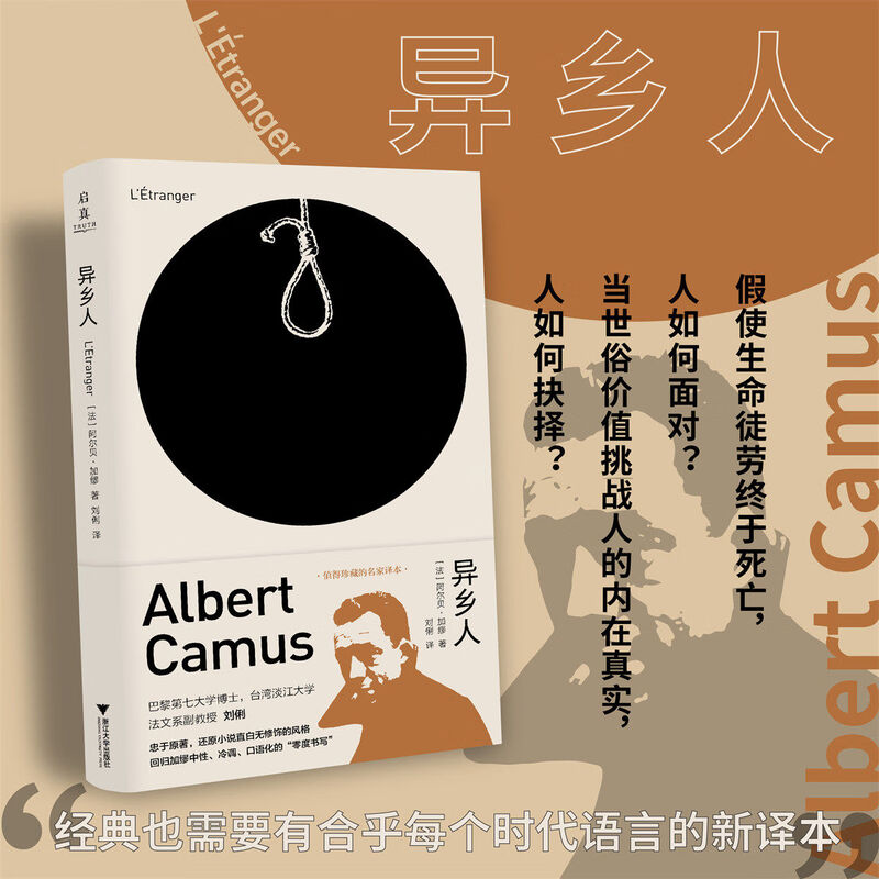 异乡人/[法]阿尔贝·加缪 著 刘俐 译 珍藏名家译本 忠于原著还原小说直白无修饰回归零度书写浙江大学出版社启真·加缪作品集