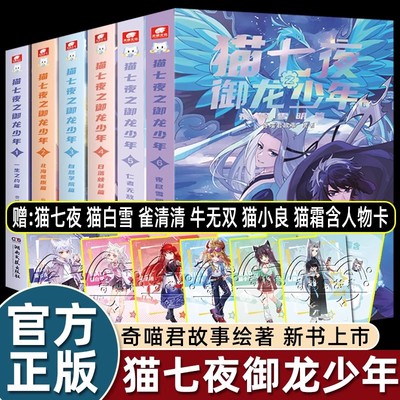 【正版新书】猫七夜之御龙少年小说实体书全6册仁者无敌篇猫小九历险记奇喵君故事周边冒险图文儿童文学动漫画故事书