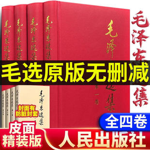【官方正版】毛选全集精装无删减版人民出版社文选文集全卷原版全套老旧版第诗词语录毛泽选集旧书套装第一版67版车五年66卷集91