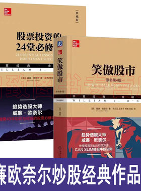 威廉欧奈尔炒股经典作品2册：笑傲股市原书（第四版）+股票投资的24堂必修课 （典藏版）机械工业出版社