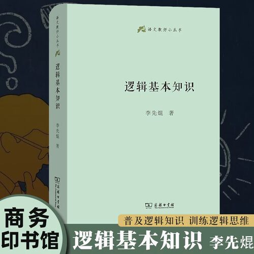 逻辑基本知识李先焜著 商务印书馆出版社语文教师小丛书 普及逻辑知识逻辑思维训练 简单的逻辑学入门书籍