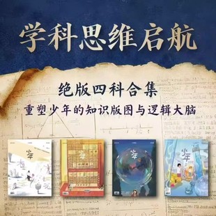 三联少年新知学科思维启航系列 全4册 重塑少年的知识版图与逻辑大闹 少年新知过刊杂志2023年2024年2025年往期过刊清仓
