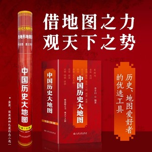 【正版新书】中国历史大地图 全18册 李不白透过地图看中国历史 盒装桶装无折痕 中国历史战争地图大幅面中国历代版地图全集古代史