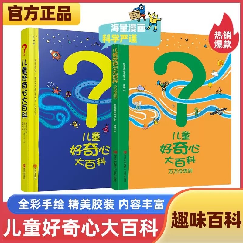 正版现货 儿童好奇心大百科全书绘本开发大脑思维的书6-10-12岁身边的科学儿童百科全书小学生趣味小百科少儿科普儿童读物6岁以上