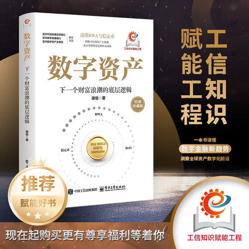 搜书正版数字资产下一个财富浪潮的底层逻辑 谢俊著 一本书读懂RWA与稳定币直击全球财富迁移核心战场 投资理财书籍