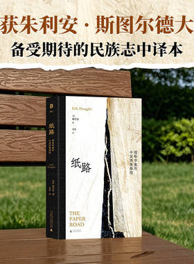 【官方正版】 纸路：植物学家的中国西南探险 穆尔克著 一部重写西南记忆的当代民族志经典 一段西方知识生产的沉默真相