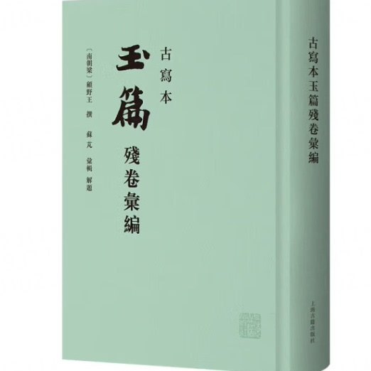 古写本玉篇残卷汇编 [南朝梁] 顾野王撰 苏芃汇辑早期楷书建字头辨析形义的字典训诂学著作 精装繁体竖排 上海古籍出版社,书籍/杂志/报纸,文学理论/文学评论与研究,淘宝优惠券,粉丝福利购,淘宝优惠卷