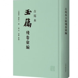 古写本玉篇残卷汇编 [南朝梁] 顾野王撰 苏芃汇辑早期楷书建字头辨析形义的字典训诂学著作 精装繁体竖排 上海古籍出版社