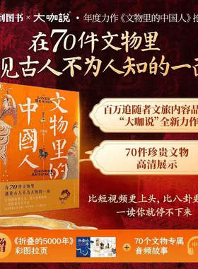 【赠彩图拉页+音频故事】文物里的中国人大咖说全新力作 在70件文物里看到古人不为人知的一面比短视频更上头比八卦更有料文物知识