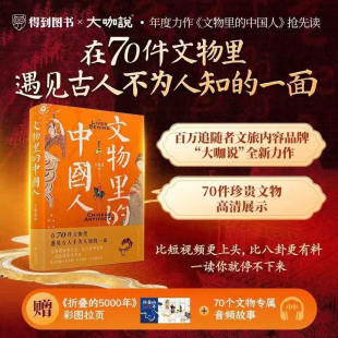【赠彩图拉页+音频故事】文物里的中国人大咖说全新力作 在70件文物里看到古人不为人知的一面比短视频更上头比八卦更有料文物知识