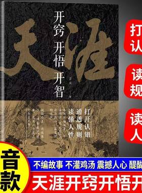 正版速发【天涯论坛神帖】正版开窍开悟开智 人生智慧处世指南谋略认知破局 抖音同款