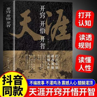 正版速发【天涯论坛神帖】正版开窍开悟开智 人生智慧处世指南谋略认知破局 抖音同款