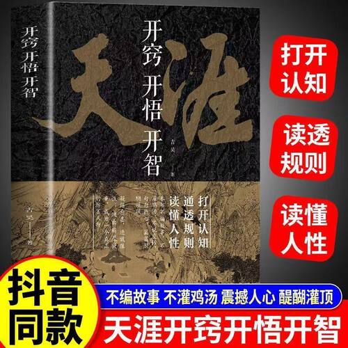 正版速发【天涯论坛神帖】正版开窍开悟开智 人生智慧处世指南谋略认知破局 抖音同款
