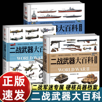 二战武器大百科 海战篇+陆战篇+空战篇 图解百科100种军用飞行器 儿童航空知识 军事军迷书装备军事科普读物 军事百科全书