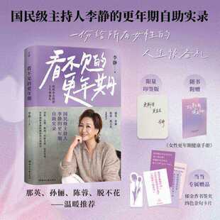 看不见的更年期国民级主持人李静的更年期自助实录 一份给所有女性的人生预备礼当女性重新认识了身体也就重新认识了自己