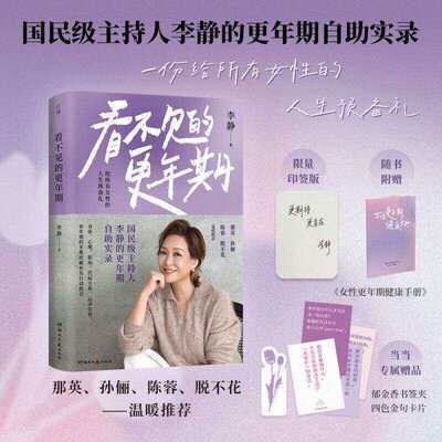 看不见的更年期国民级主持人李静的更年期自助实录 一份给所有女性的人生预备礼当女性重新认识了身体也就重新认识了自己
