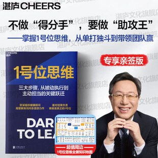 1号位思维 亲签版 组织健康顾问高管教练刘向东力作 三大步骤，完成从被动执行到主动担当的关键跃迁 谁对结果负责，谁就是1号位