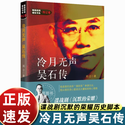 正版冷月无声吴石传谍战电视剧沉默的荣耀小说历史脚本国民政府国防部参谋次长送出大量秘密情报抗日儒将一生经历家庭背景英勇就义