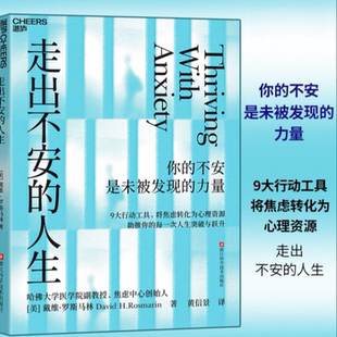 搜书正版走出不安的人生 杜素娟 推荐 你的不安是未被发现的力量 哈佛大学医学院副教授罗斯马林诚意之作 9大行动工具