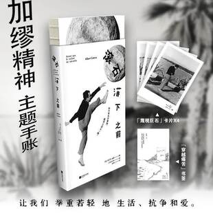 正版滚石落下之前 阿尔贝加缪 赠卡片书签 如今有太多事物 配得上这么一脚 踢飞那些消耗你的 留下你真正珍视的 世界经典文学书籍