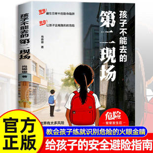 【正版】孩子不能去的第二现场 给孩子的避险指南 练就识别危险意识常见诱骗套路案例分析保护自身小学生课外阅读书籍