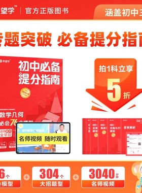 【附赠永久视频】初中 提分指南 朱韬主编同步视频数学语文化学母题初中通用必考模型大招精讲+版本覆盖全面通用+考点突破高效