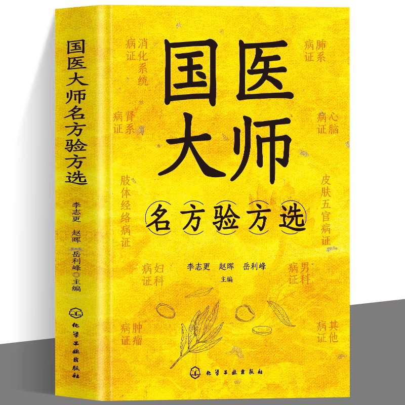 国医大师名方验方选中医名家实用精选方国医特效方治百病精选百病良方中医临床中药学家庭常见病中药配方大全药方书籍