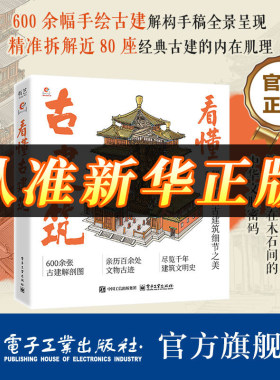 【正版旗舰】看懂古建筑 全书含600余幅古建筑手绘剖析图 精准拆解建筑部件 搭配通俗文字解析 直观呈现古建结构美与演变脉络