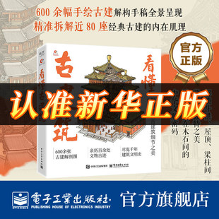 【正版旗舰】看懂古建筑 全书含600余幅古建筑手绘剖析图 精准拆解建筑部件 搭配通俗文字解析 直观呈现古建结构美与演变脉络
