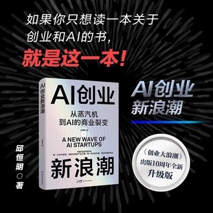 AI创业新浪潮 如果你只想读一本关于 创业和AI的书 就是这一本 从蒸汽机到AI的商业裂变