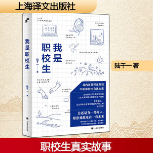 【官方正版】我是职校生 第一人称书系 陆千一 著 国内首部00后职校生自述文集师生共创职业教育穿透偏见勇敢看未来上海译文出版社
