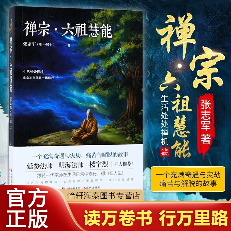 禅宗·六祖慧能传奇 张志军延参法师楼宇烈鼎力荐 人物传记历史六祖坛经书籍 哲学与人生 金刚经 正版书籍