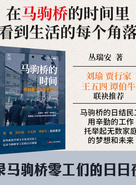 马驹桥的时间 我打零工的那些日子 丛瑞安人间世丛书清华政治学博士生化身日结工记录马驹桥零工们的日日夜夜纪实报告文学浙江人民