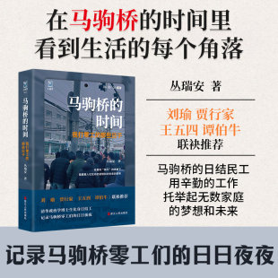 马驹桥的时间 我打零工的那些日子 丛瑞安人间世丛书清华政治学博士生化身日结工记录马驹桥零工们的日日夜夜纪实报告文学浙江人民