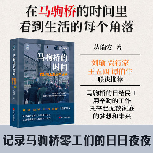 马驹桥的时间 我打零工的那些日子 丛瑞安人间世丛书清华政治学博士生化身日结工记录马驹桥零工们的日日夜夜纪实报告文学浙江人民