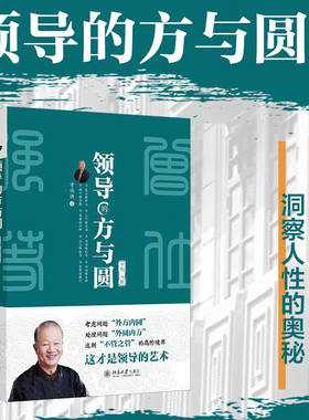 搜书正版领导的方与圆 全集全新国学大师曾仕强教授深度解析外圆内方 北京大学出版社 管理哲学书籍