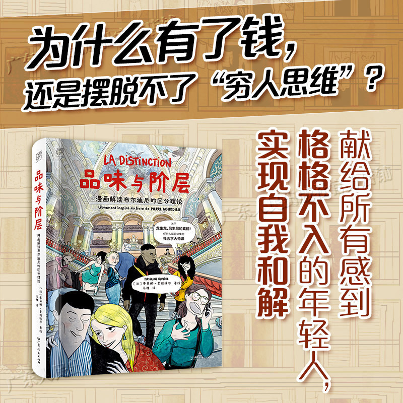 【官方正版】品味与阶层 漫画解读布尔迪厄的区分理论 精美大开本 万有引力书系 一堂任何人都能读懂的社会学大师课漫画图像小说