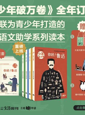 【2025年全年订阅】少年破万卷杂志 青少年创新型语文助学系列读本朝花夕拾呐喊 你好,鲁迅 孔子 李白 大作家