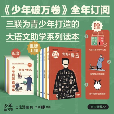 【2025年全年订阅】少年破万卷杂志 青少年创新型语文助学系列读本朝花夕拾呐喊 你好,鲁迅 孔子 李白 大作家
