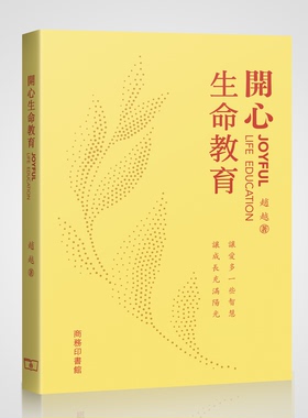 【官方正版】开心生命教育 赵越 让爱多一些智慧让成长充满阳光