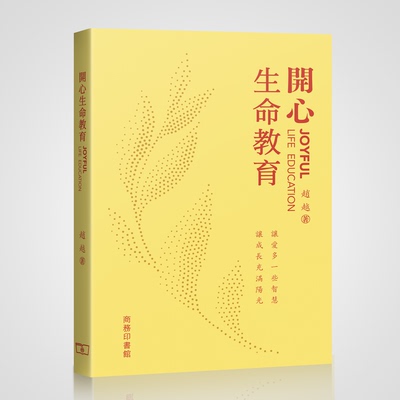 【官方正版】开心生命教育 赵越 让爱多一些智慧让成长充满阳光