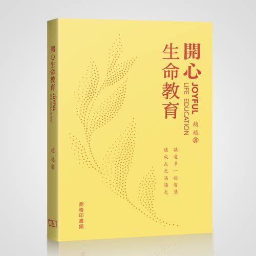 【官方正版】开心生命教育 赵越 让爱多一些智慧让成长充满阳光